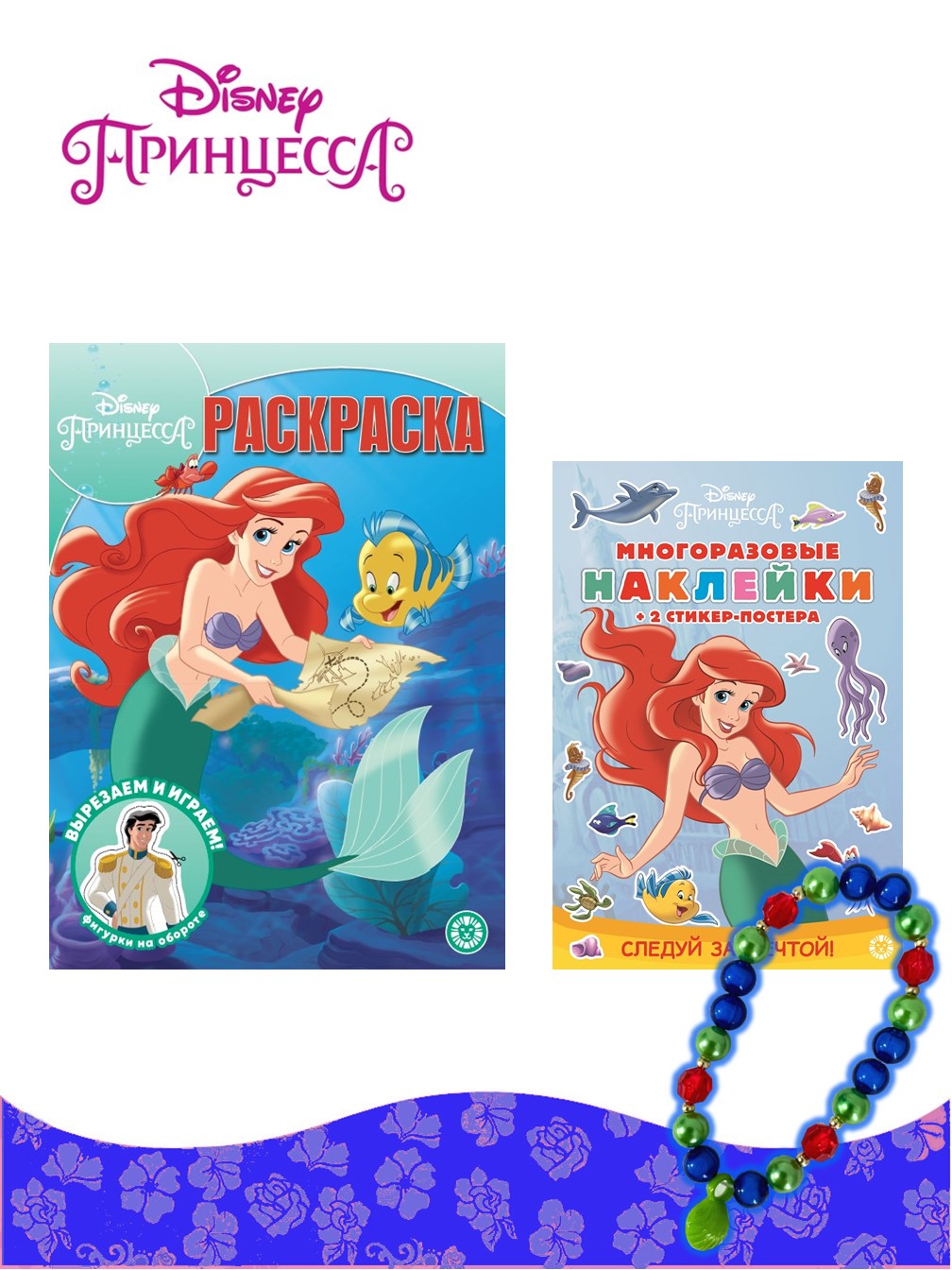 Комплект Disney Princess Раскраска+ Многоразовые наклейки+ Набор Создай украшение Ариэль - фото 1