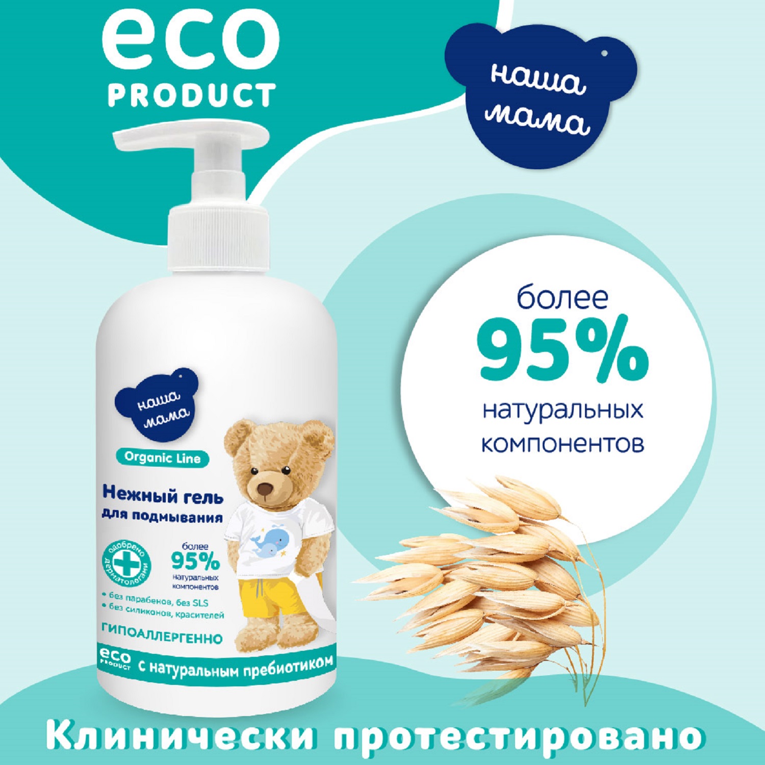 Гель для подмывания младенцев Наша мама Organic line300мл - фото 5