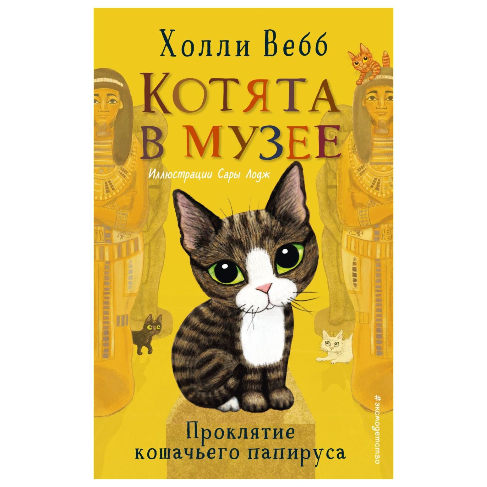 Книга Эксмо Проклятие кошачьего папируса Котята в музее - фото 1