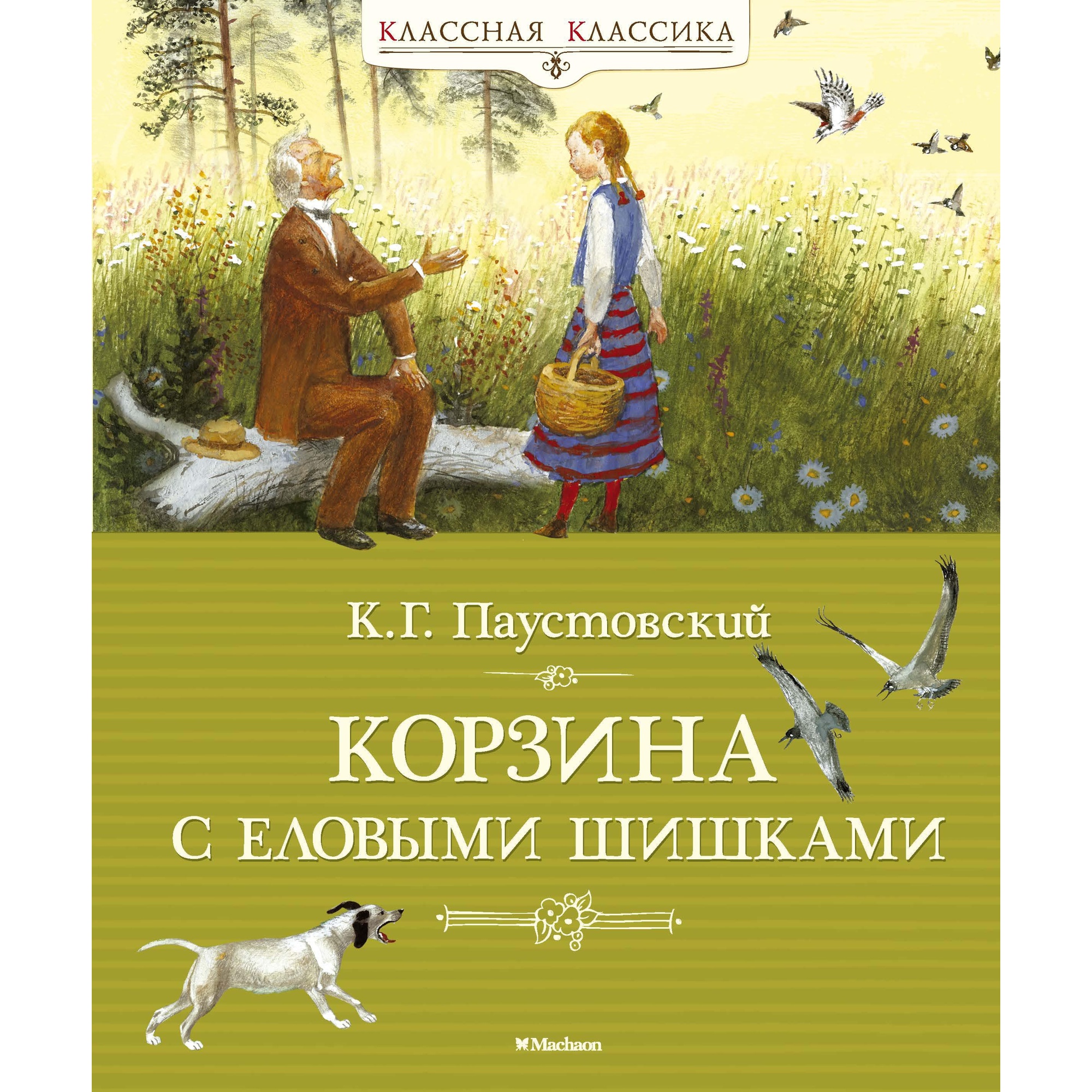 Книга МАХАОН Корзина с еловыми шишками Паустовский К. - фото 1