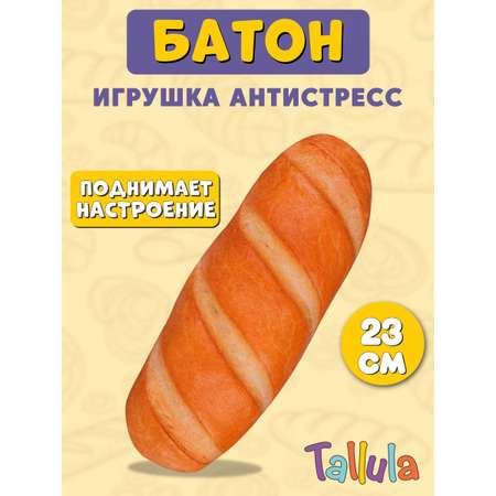 Игрушка мягконабивная Tallula Батон 23 см