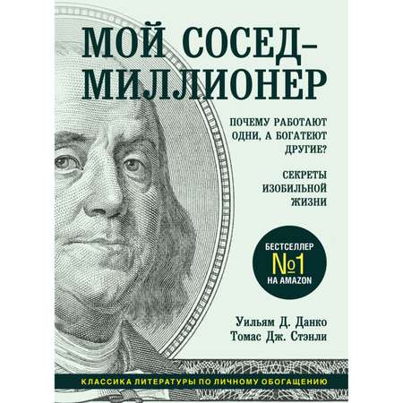 Книга БОМБОРА Мой сосед миллионер Почему работают одни а богатеют другие Секреты изобильной жизни