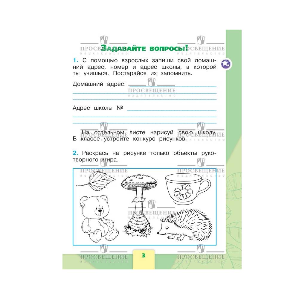 Рабочие тетради Просвещение Окружающий мир 1 класс В 2-х ч Ч 1 - фото 2
