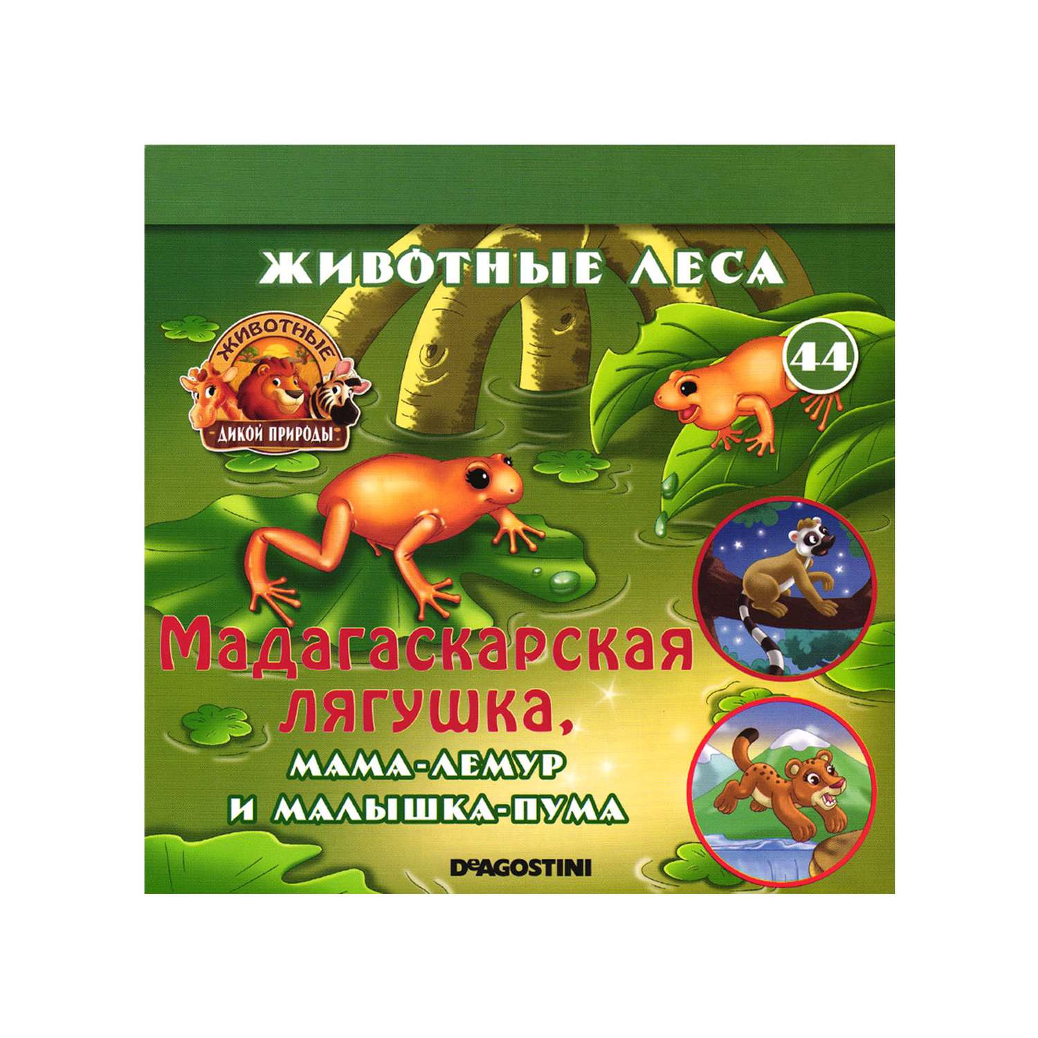 Деагостини животные дикой. Животные дикой природы DEAGOSTINI. Журнал с животными. Журнал Дикие животные. Животные леса ДЕАГОСТИНИ.