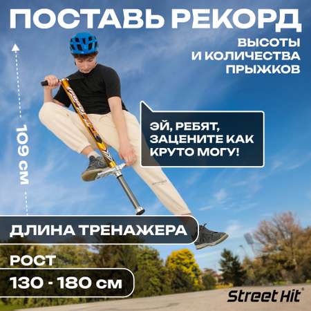 Тренажер-кузнечик Street Hit Pogo Stick PRO 50-70 кг Желтый