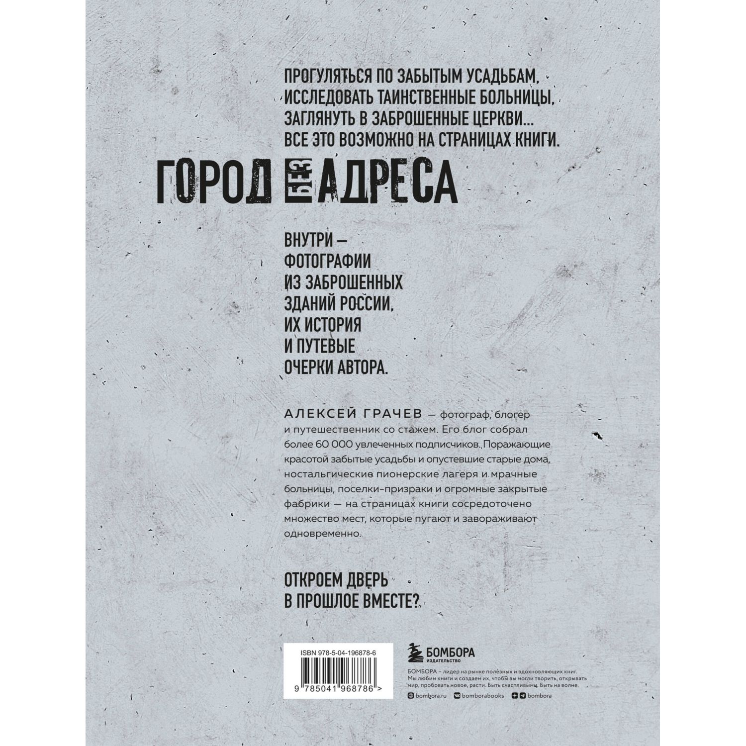 Книга ЭКСМО-ПРЕСС Город без адреса Заброшенные здания России осьминог  купить по цене 1601 ₽ в интернет-магазине Детский мир