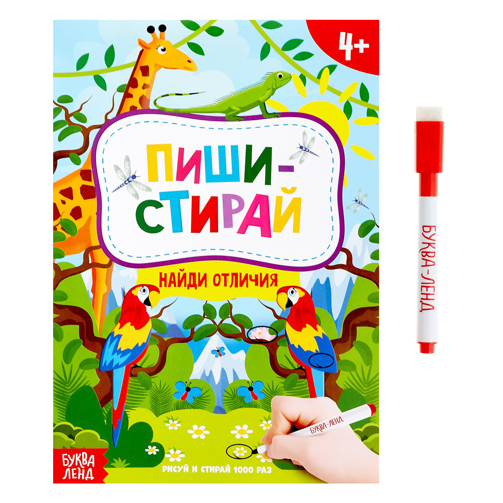 Книга Буква-ленд Пиши стирай Найди отличия - фото 1