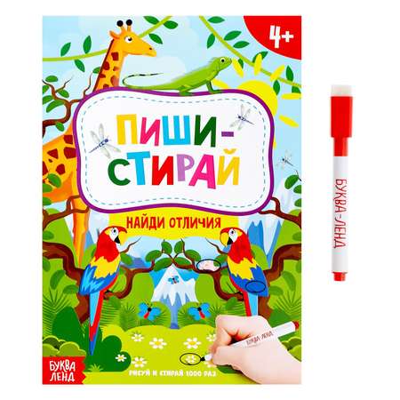 Книга Буква-ленд Пиши стирай Найди отличия