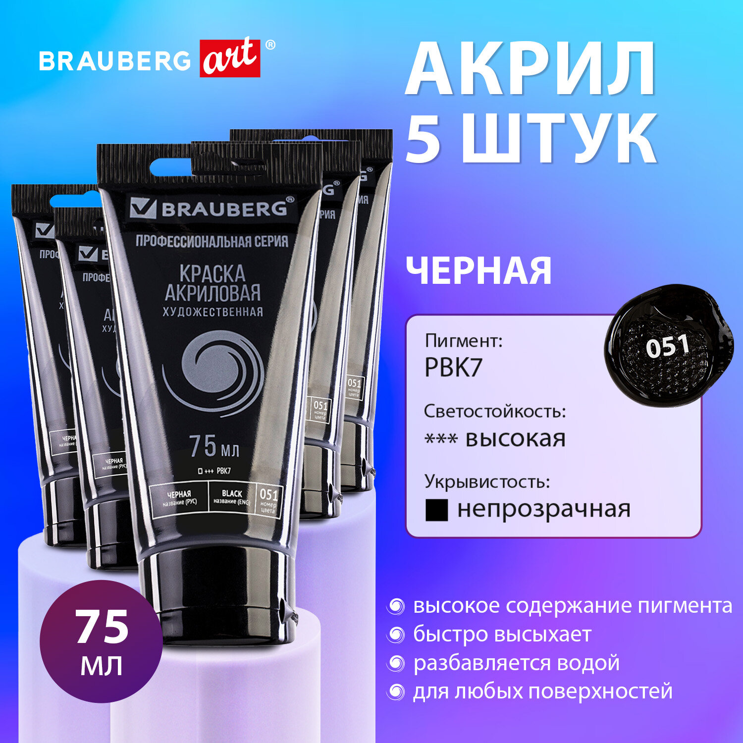 Краски акриловые Brauberg набор художественные черные 5 шт в тюбиках купить  по цене 734 ₽ в интернет-магазине Детский мир