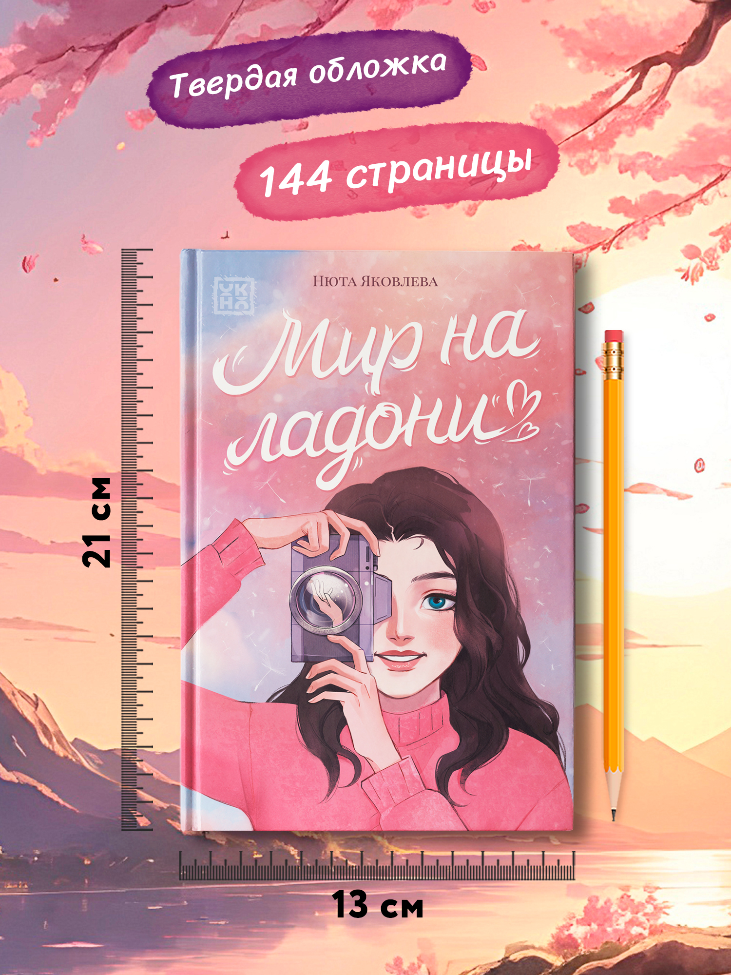 Книга ОКно Мир на ладони - фото 9