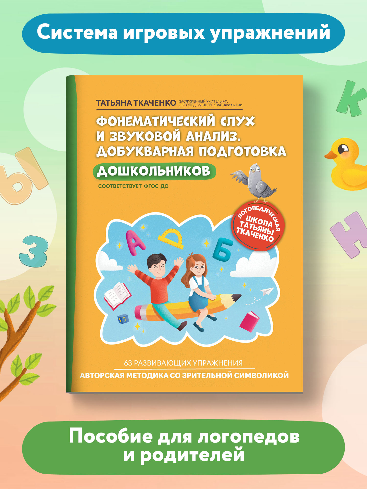 Книга ТД Феникс Фонематический слух и звуковой анализ. Добукварная подготовка дошкольников - фото 2