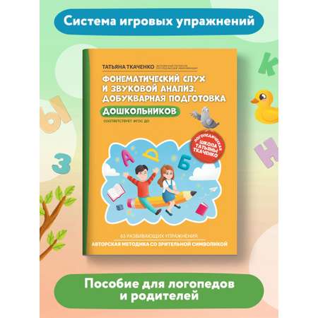 Книга ТД Феникс Фонематический слух и звуковой анализ. Добукварная подготовка дошкольников