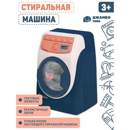 Игрушка для девочки ДЖАМБО Стиральная машина