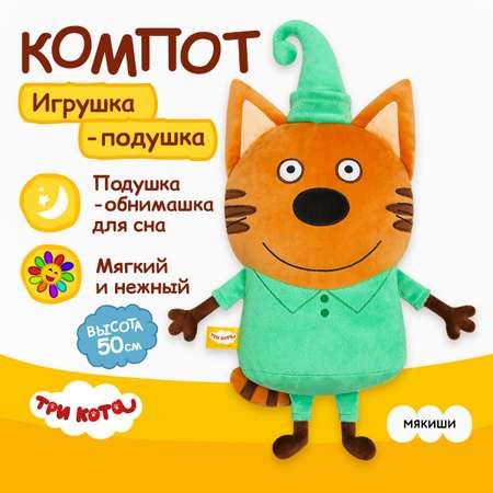 Игрушка Мякиши Детская мягкая большая плюшевая подушка ТРИ КОТА КОМПОТ подарок мальчику девочке малышам