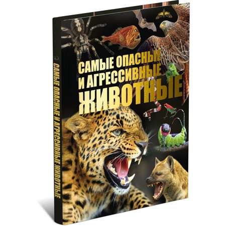 Книга Харвест Самые опасные и агрессивные животные