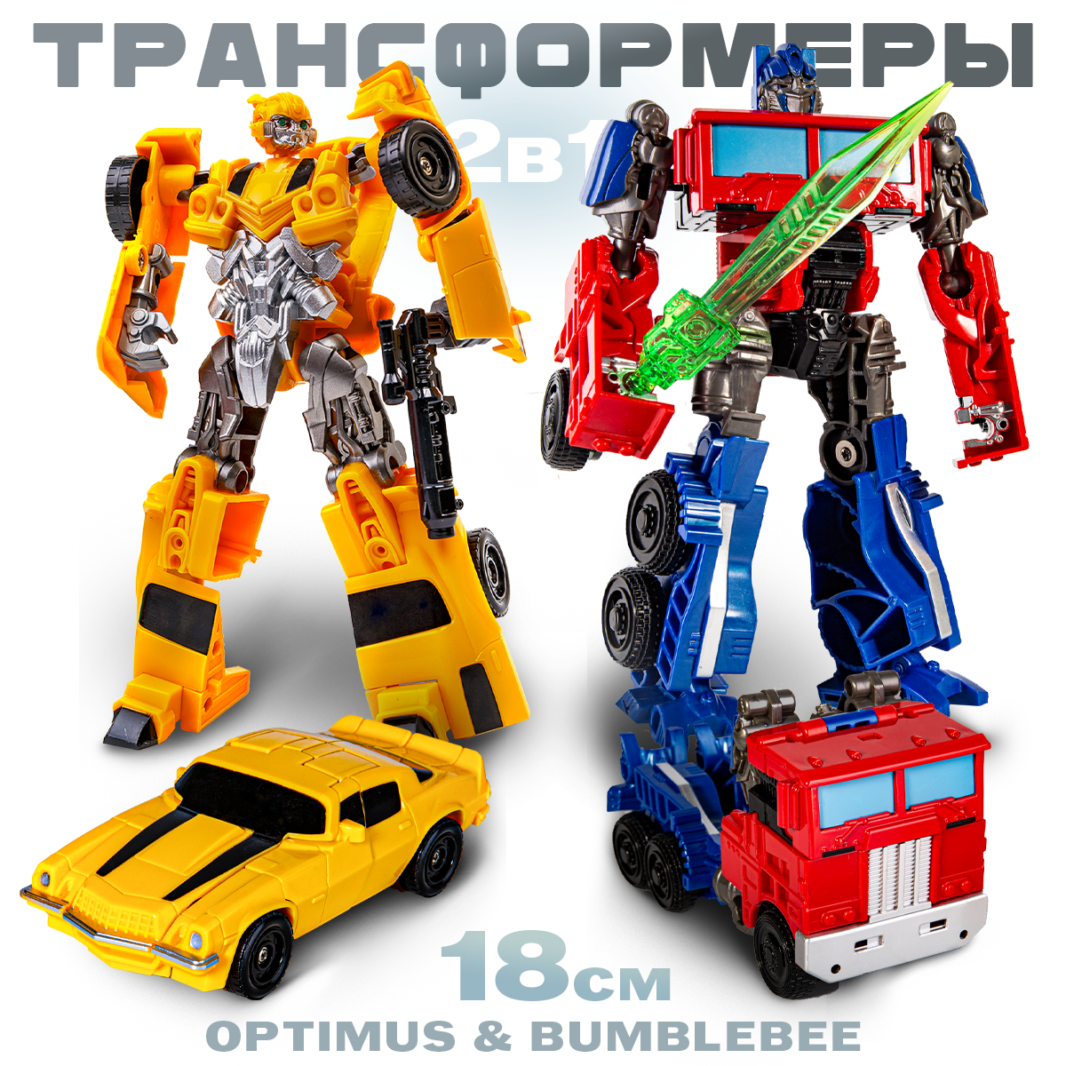 Игровой набор BAZUMI Бамблби + Оптимус прайм - фото 1