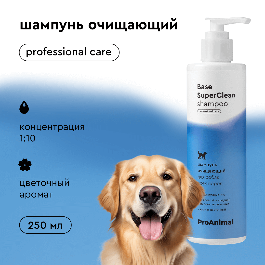 Base SuperClean ProAnimal Универсальный профессиональный очищающий для собак / с белой шерстью - фото 1