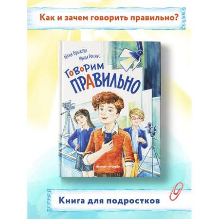 Книга Феникс Премьер Говорим правильно. Книга об общении с окружающими