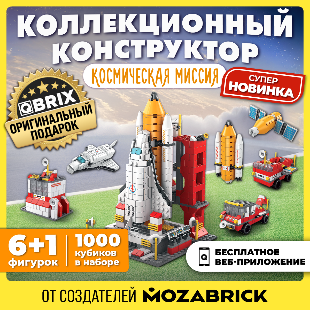 Конструктор QBRIX Kids Космическая миссия Серия «Много кубиков» 32001 - фото 1