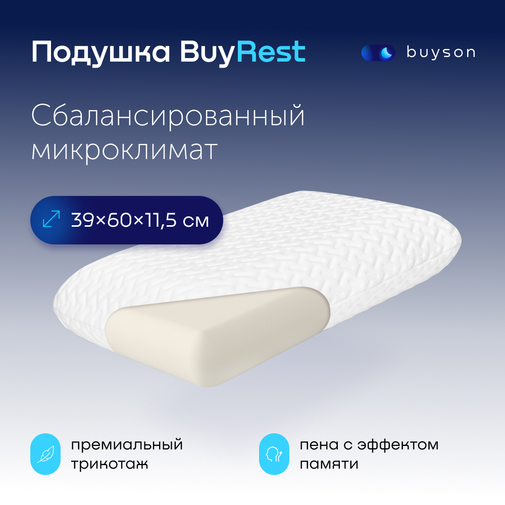 Пенная ортопедическая подушка buyson BuyRest M 40х60 см высота 11.5 см - фото 1