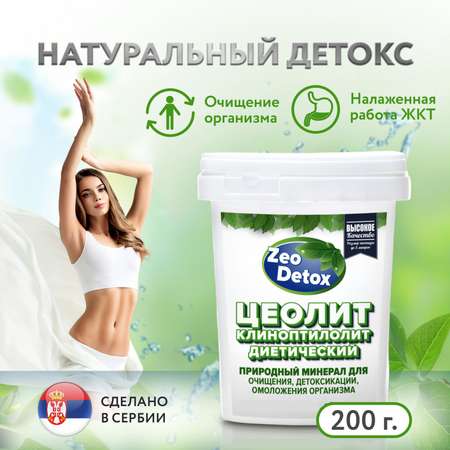 Цеолит сорбент пищевой природный Zeo Detox для очистки организма 200г.