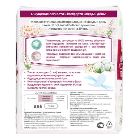 Прокладки гигиенические Laurier F Botanical Cotton на каждый день с ароматом ландыша и жасмина 54шт