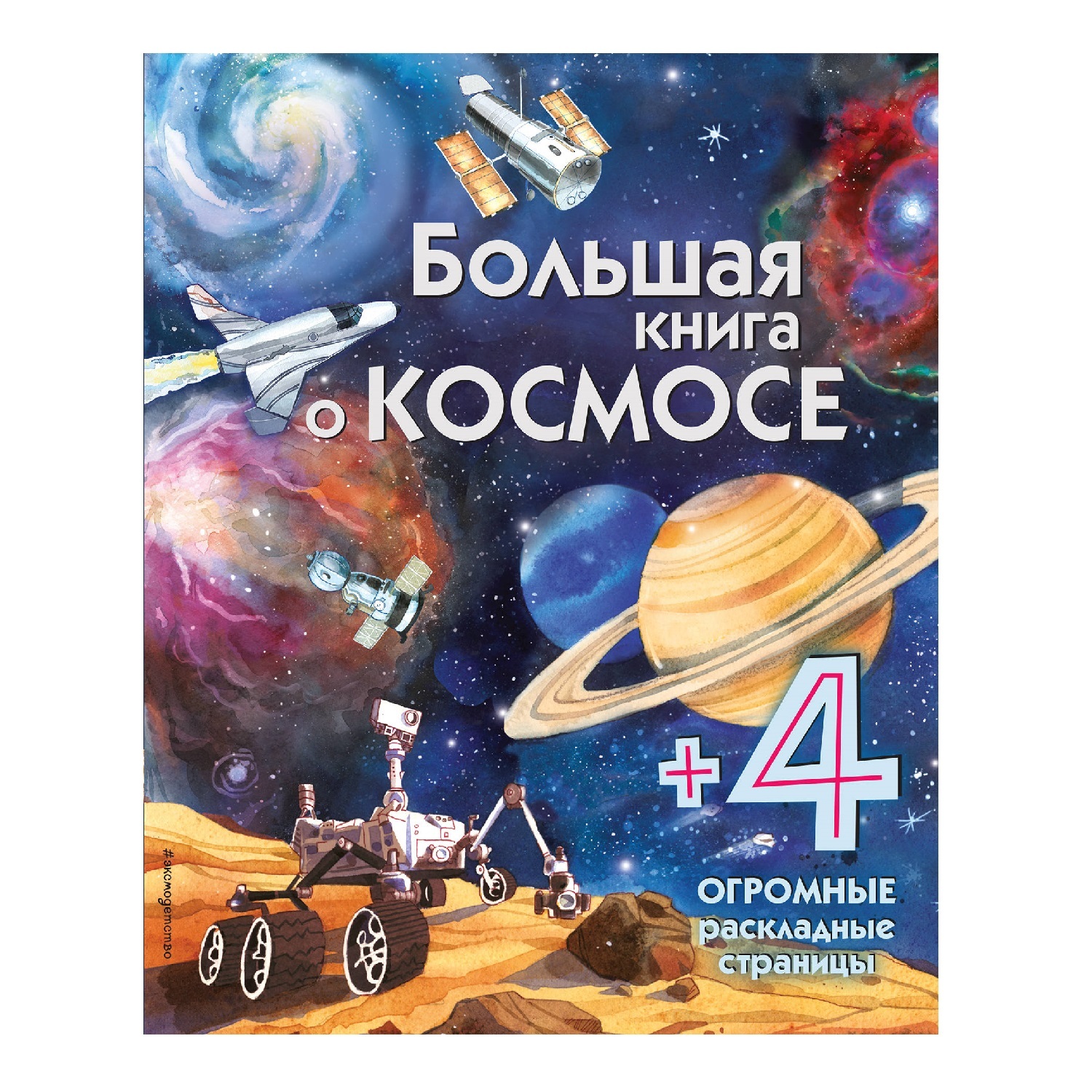 Энциклопедия Эксмо Большая книга о космосе купить по цене 20 ₽ в  интернет-магазине Детский мир