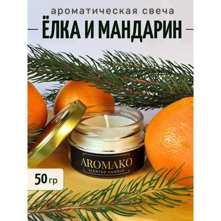 Аромасвеча интерьерная AromaKo Ёлка и мандарин 50 гр