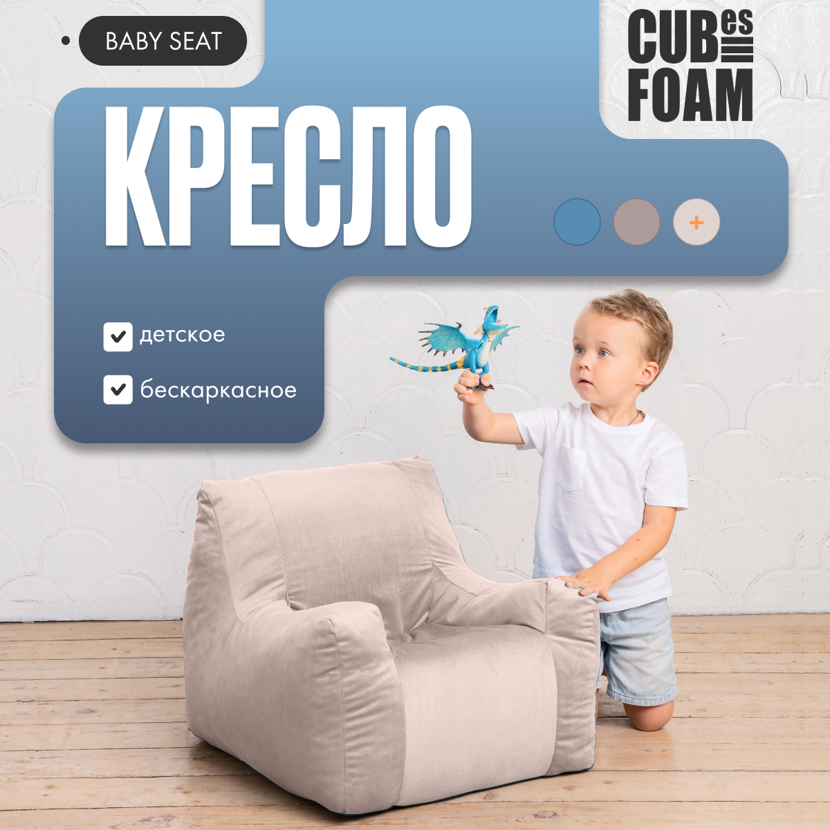 Детское кресло CUBes FOAM Baby Seat бежевый - фото 1