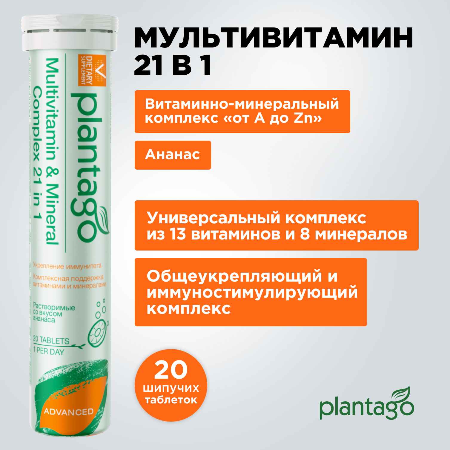 Витаминно-минеральный БАД от А до цинка Plantago 20 табл - фото 1