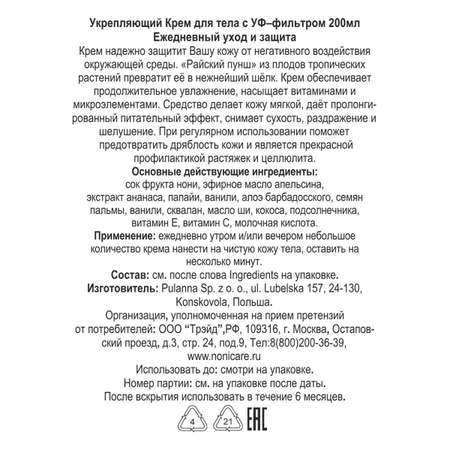 Крем для тела NONICARE Укрепляющий с экстрактом ананаса и папайи 200мл