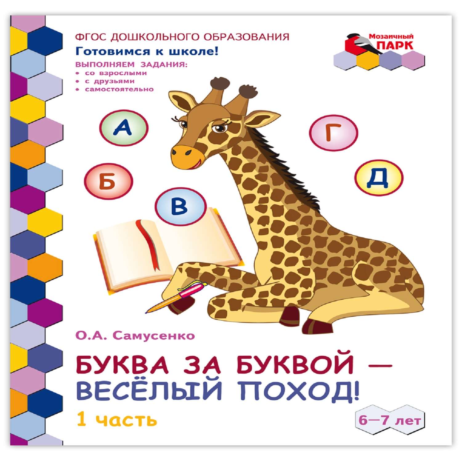 Развивающая тетрадь Русское Слово Буква за буквой веселый поход! Для детей 6-7 лет. Ч1 - фото 1