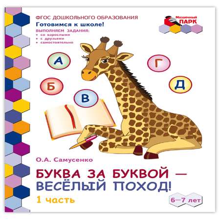 Развивающая тетрадь Русское Слово Буква за буквой веселый поход! Для детей 6-7 лет. Ч1