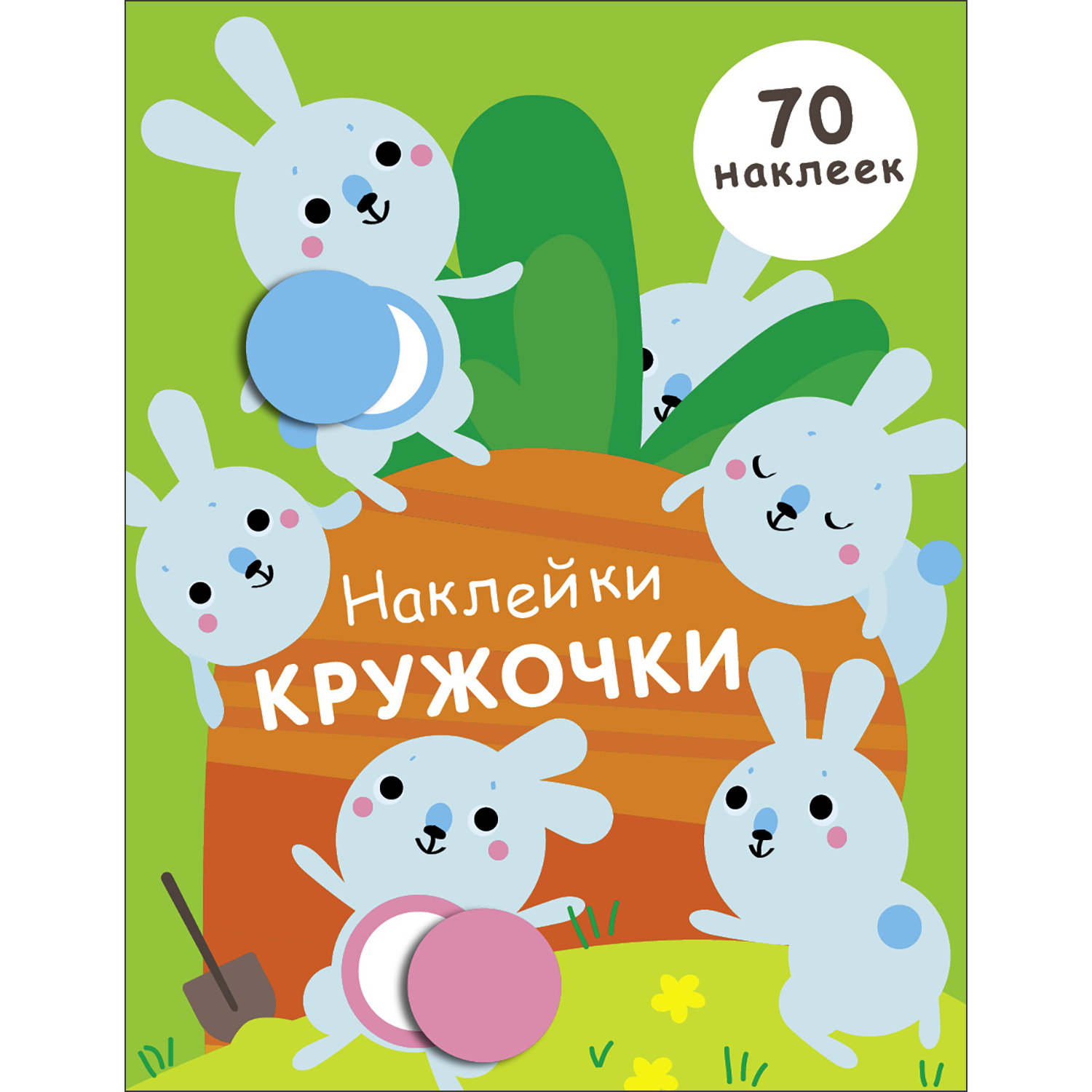 Книга Наклейки кружочки Выпуск 5 - фото 1