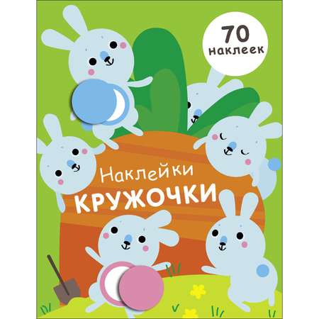 Книга Наклейки кружочки Выпуск 5