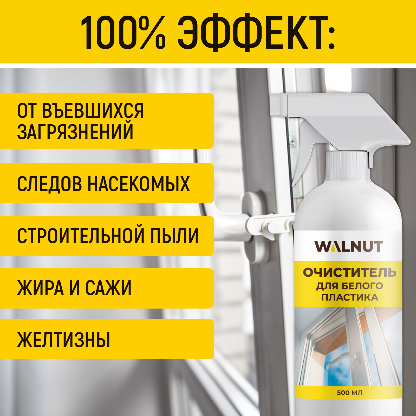 Чистящее средство для пластика WALNUT WLN0533 - фото 2