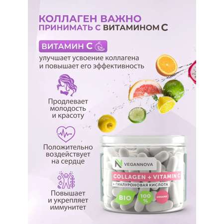 Коллаген капсулы VeganNova с Витамином С и Гиалуроновой кислотой 120шт