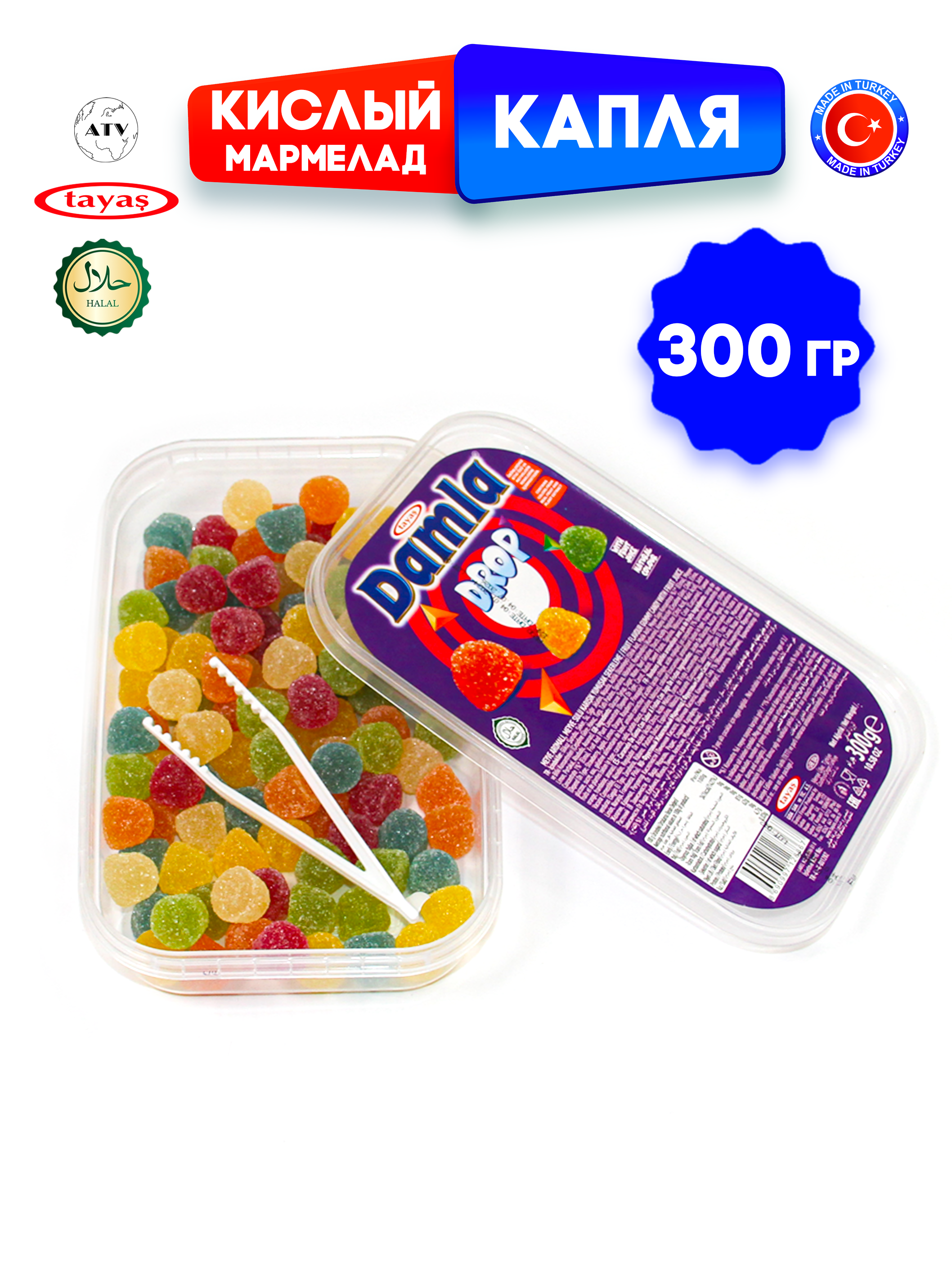 Желейный мармелад TAYAS Damla gummy sour капля кислый халяль бокс 300гр - фото 4