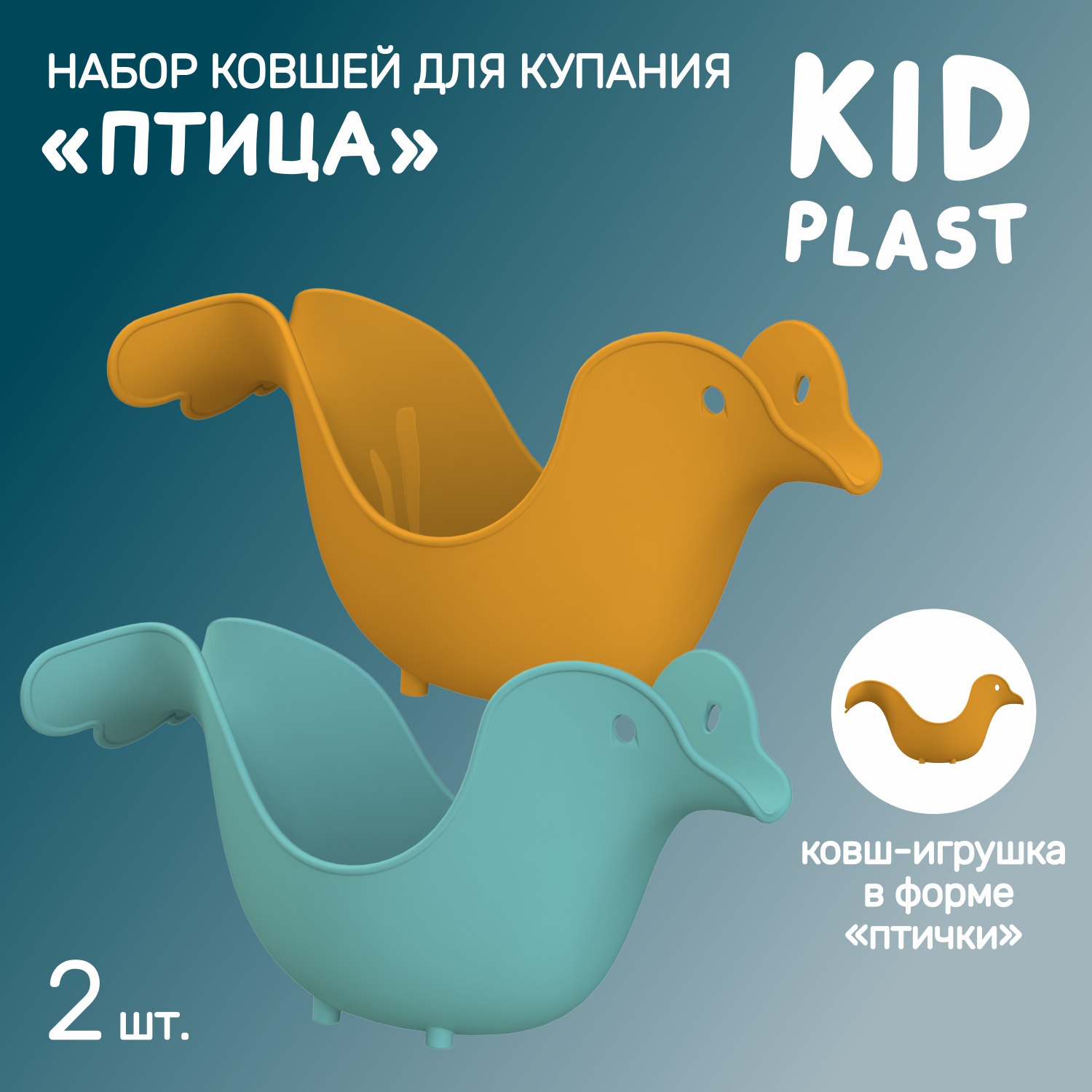 Набор ковшей для купания KidPlast Птичка 2 штуки оранжевый и бирюзовый - фото 1