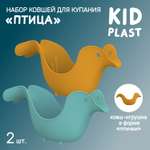 Набор ковшей для купания KidPlast Птичка 2 штуки оранжевый и бирюзовый