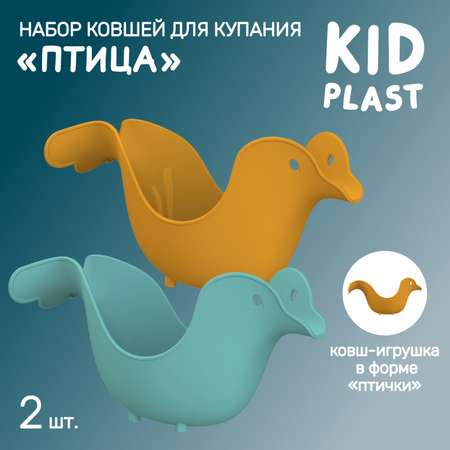 Набор ковшей для купания KidPlast Птичка 2 штуки оранжевый и бирюзовый