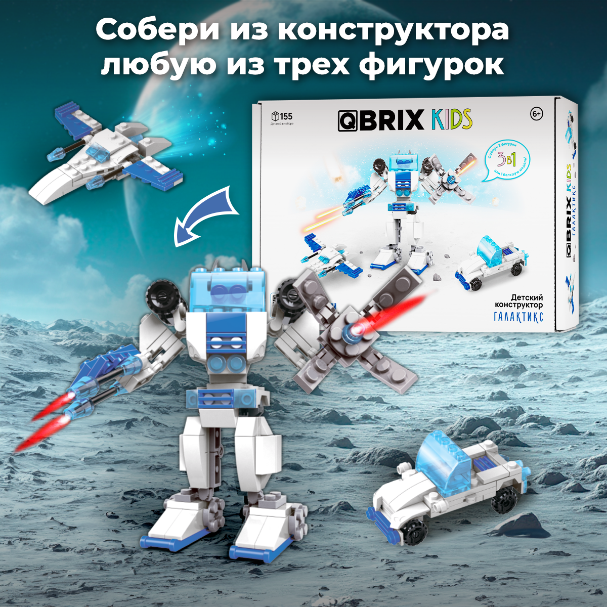 Конструктор QBRIX Kids 3в1 Галактикс 32102 - фото 2