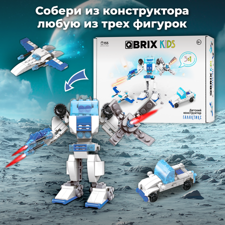 Конструктор QBRIX Kids 3в1 Галактикс 32102