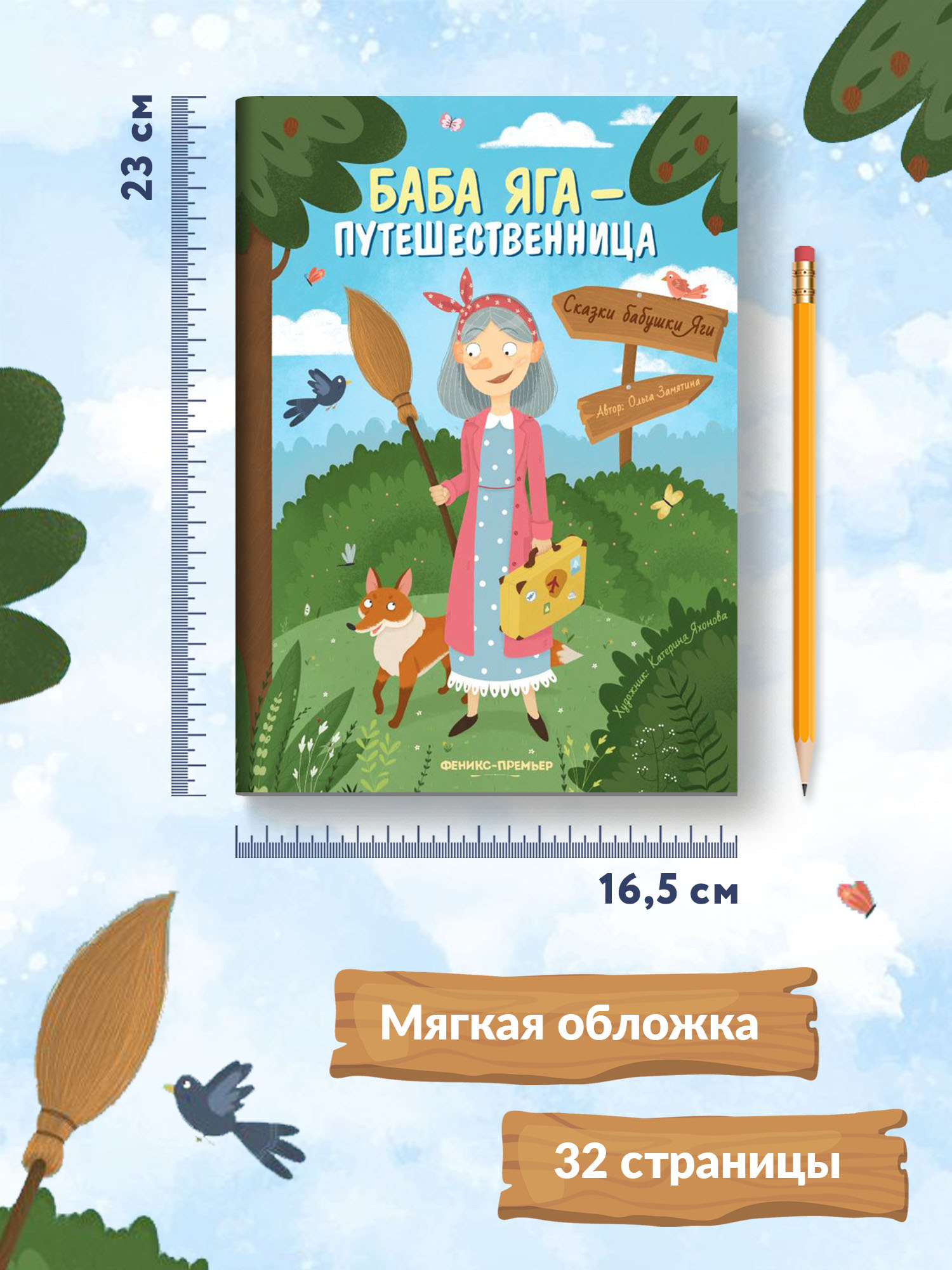 Книга Феникс Премьер Баба Яга путешественница. Новая сказка - фото 9