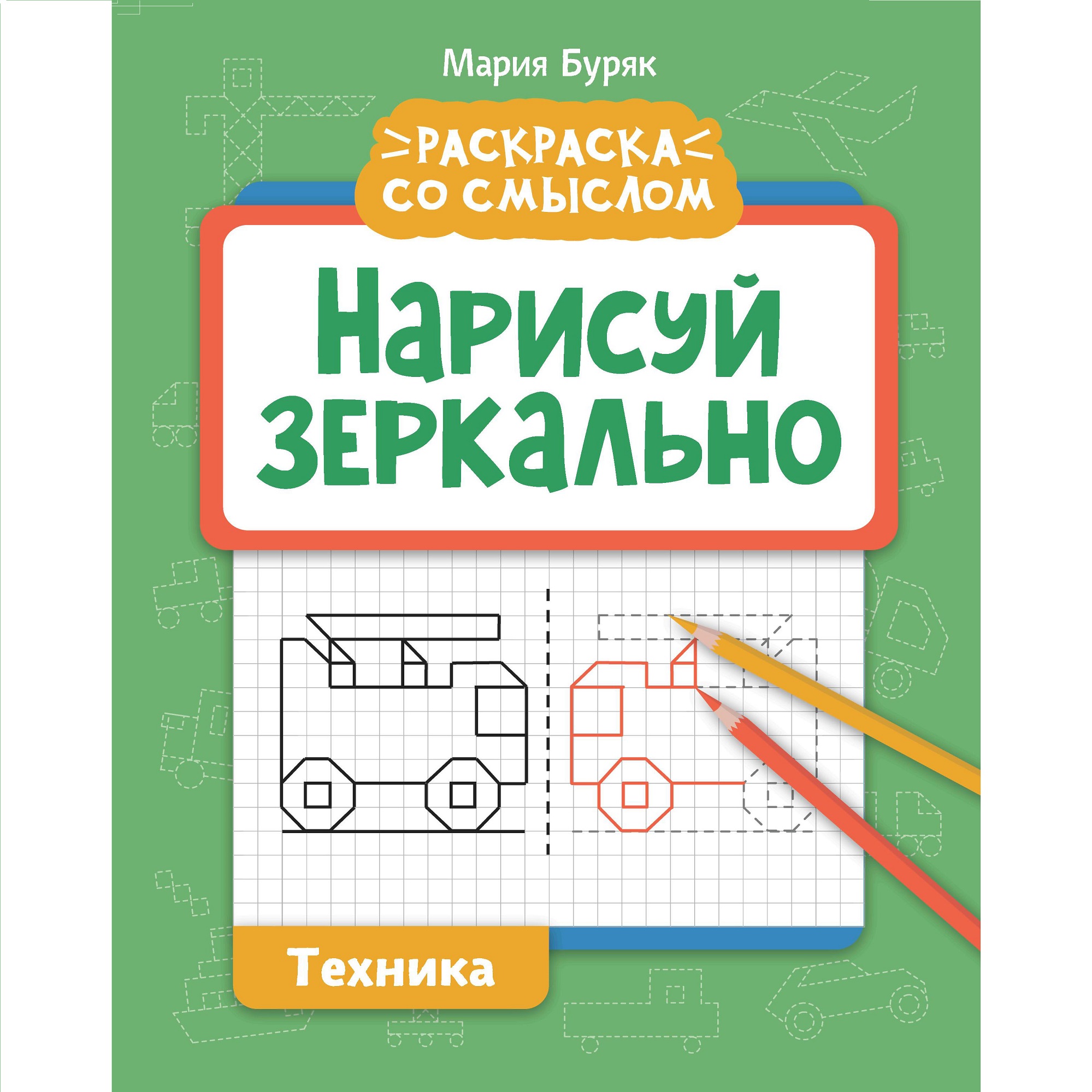 Книга Феникс Нарисуй зеркально. Техника - фото 1