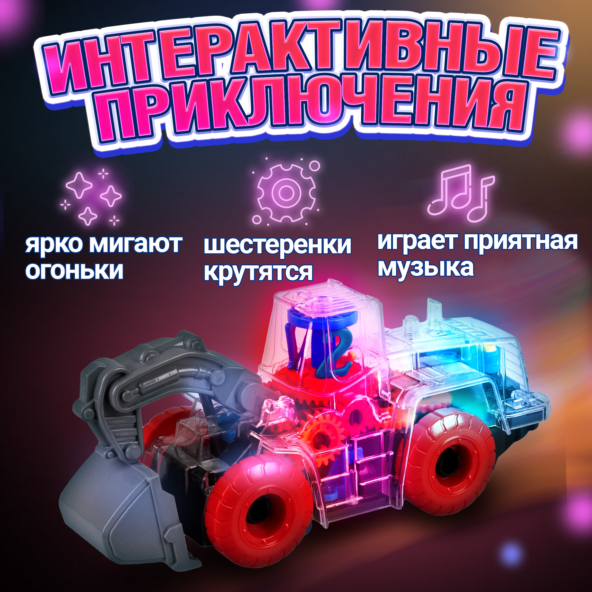 Спецтехника игрушка 1TOY Движок прозрачная машинка с шестеренками светящаяся музыкальная 1 шт - фото 5