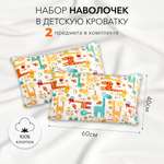 Комплект наволочек Amarobaby 40х60 2 шт. поплин Жирафики