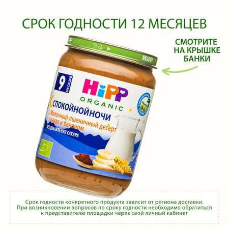 Пюре Hipp Спокойной ночи молочный десерт-какао-банан 190г с 9месяцев