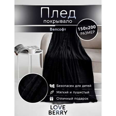 Плед LOVEBERRY 1,5 спальный черный