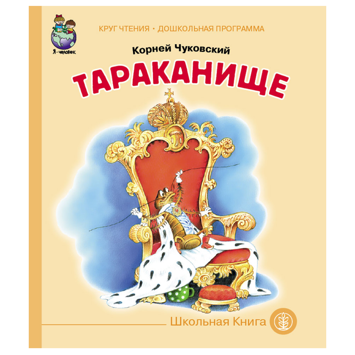 Книга Школьная Книга Тараканище - фото 1